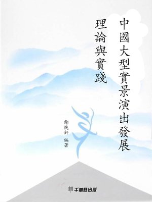 cover image of 中國大型實景演出發展理論與實踐